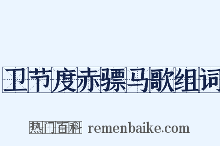 卫节度赤骠马歌组词是什么意思的图片